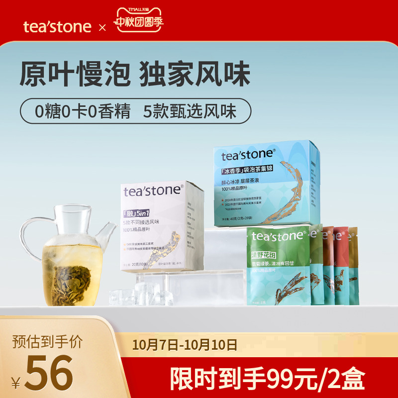 0糖0卡0香精teastone原叶茶包