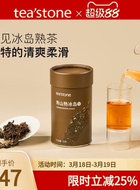 teastone青山熟冰岛普洱茶熟茶云南普洱茶熟普茶叶送礼口粮茶50g