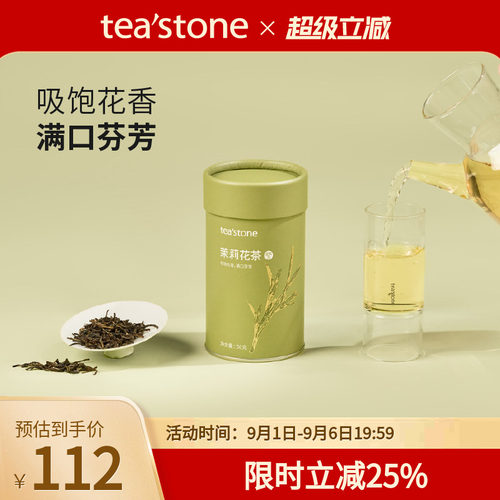 teastone茉莉花茶当季窨花茶