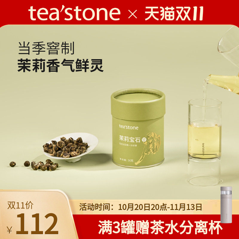 teastone茉莉宝石当季窨花茶福州精选茉莉花茶香锦罐口粮茶50g