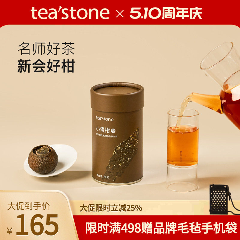 teastone小青柑普洱茶新会陈皮云南老熟普口粮茶茶叶送礼60克