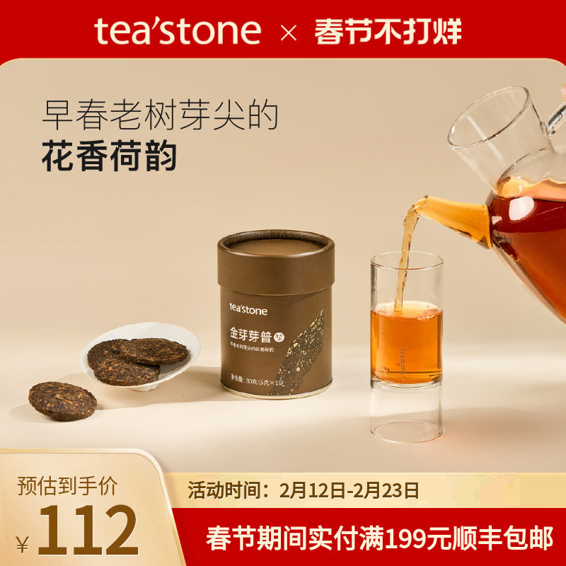 teastone金芽芽普云南普洱茶熟茶普洱熟茶小茶饼普洱口粮茶80g