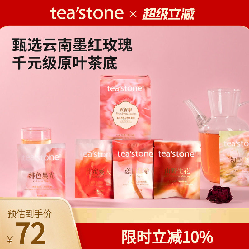 teastone玫香季墨红玫瑰袋泡茶
