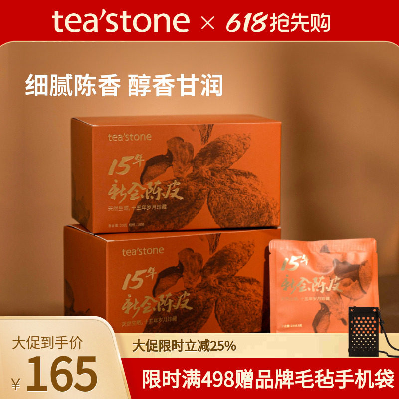 teastone15年新会陈皮正宗新会老陈皮陈皮茶泡水饮品端午礼盒