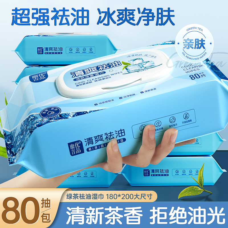 80抽大包装去油去汗擦脸洁面湿巾