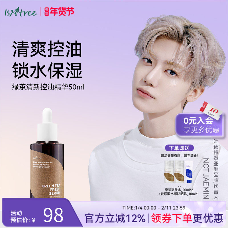 isntree绿茶清新控油精华50ml 保湿控油舒缓调节水油平衡,美容护肤/美体/精油,精华油,淘宝优惠券,粉丝福利购,淘宝优惠卷
