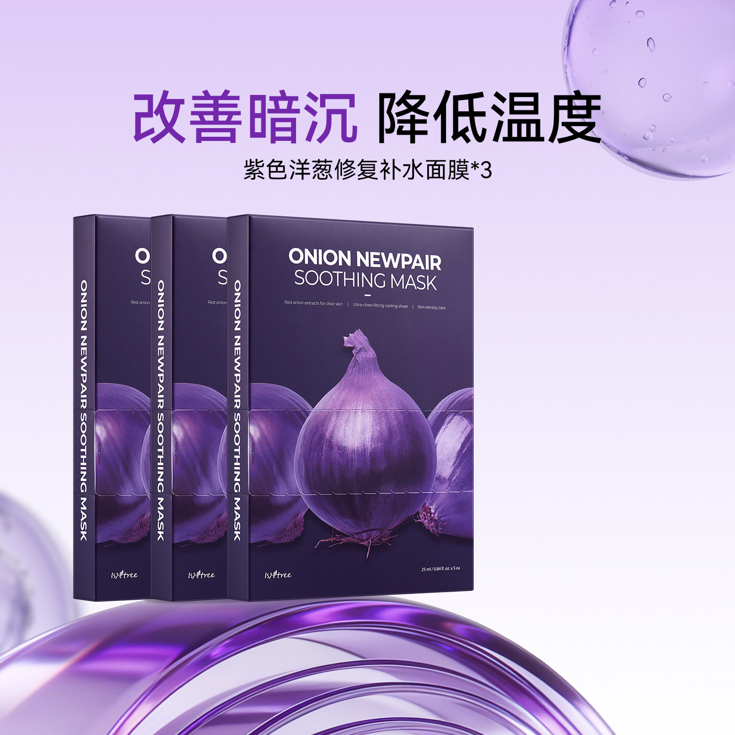 【3盒】isntree紫色洋葱补水面膜5片/盒 冷却改善暗沉贴片面膜