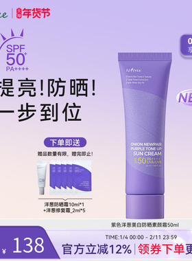 isntree紫色洋葱美白防晒素颜霜50ml