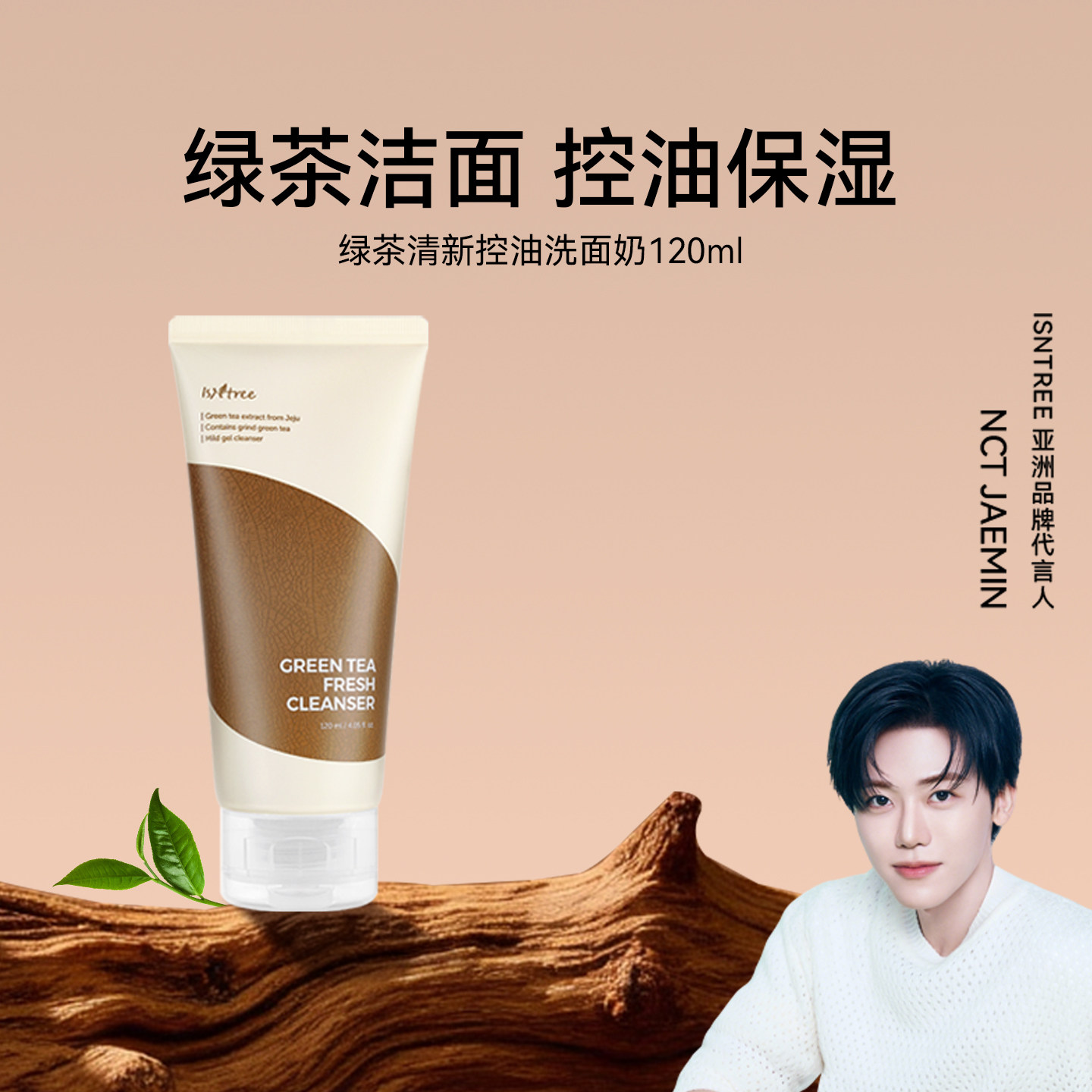 isntree绿茶清新控油洗面奶120ml 清洁控油