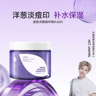 isntree洋葱淡印精华棉片60片/盒 淡化痘印【有效期至27年1月】