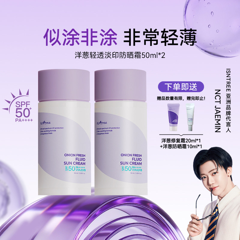 isntree洋葱淡印防晒霜50ml*2 防紫外线【效期至27年3月】