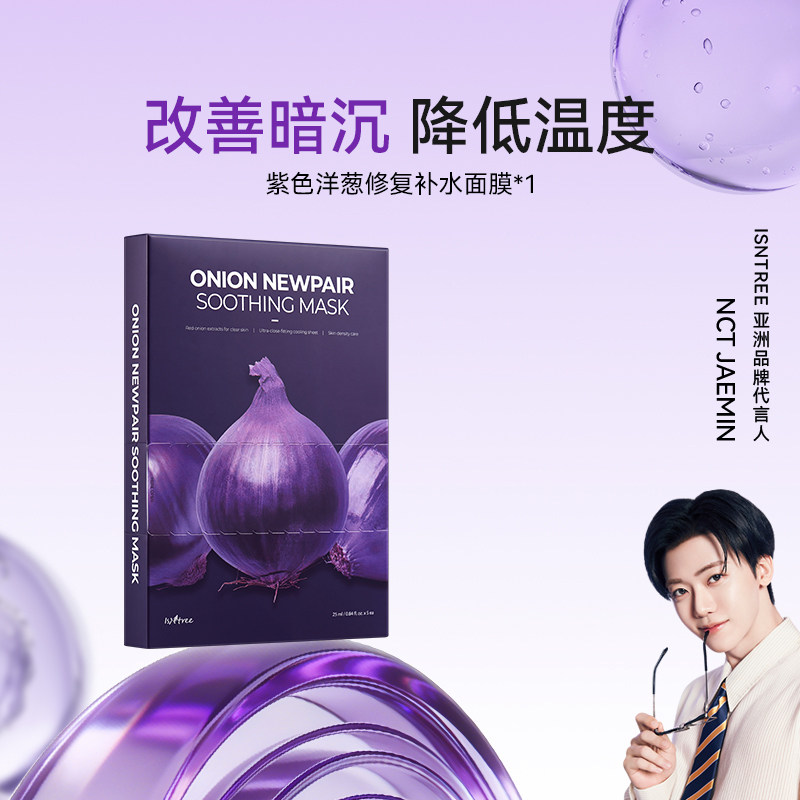 isntree紫色洋葱补水面膜5片/盒 冷却面膜改善暗沉补水保湿