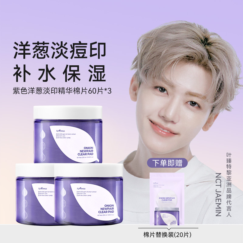 isntree洋葱淡印精华棉片 淡斑淡印棉片 200片