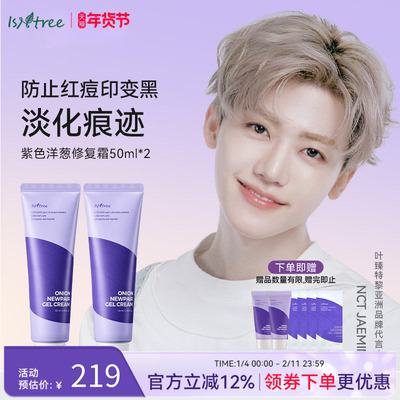 isntree紫色洋葱修复面霜50ml*2 祛痘淡化痘印修护霜
