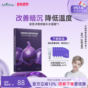 isntree紫色洋葱补水面膜5片/盒 冷却面膜改善暗沉补水保湿