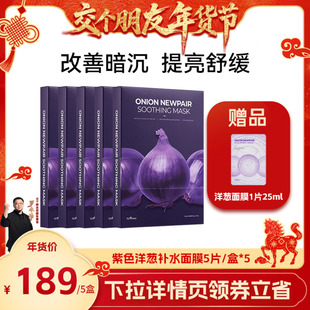 盒 isntree紫色洋葱补水面膜5片 冷却 交个朋友年货节
