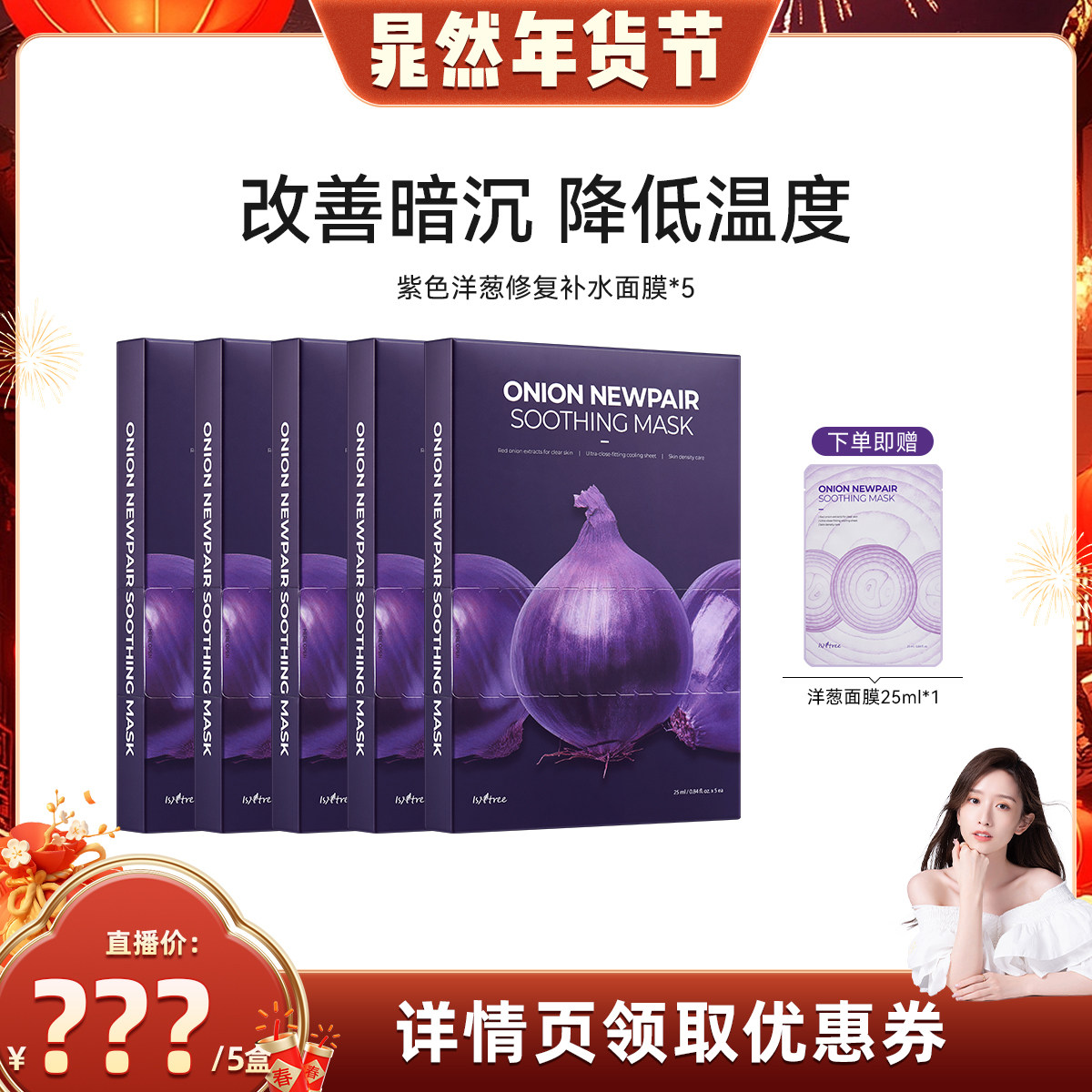 【晁然年货节】isntree紫色洋葱补水面膜5片/盒*5  冷却面膜,美容护肤/美体/精油,贴片面膜,淘宝优惠券,粉丝福利购,淘宝优惠卷