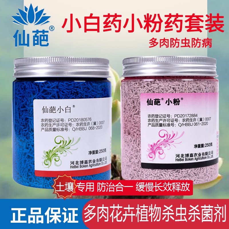 仙葩小白药小粉药组合多肉蚧壳虫月季小黑飞呋虫胺土壤杀虫杀菌剂
