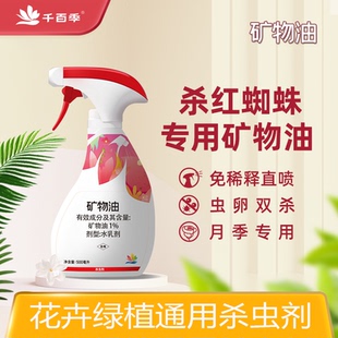 千百季矿物油红蜘蛛专用杀虫剂家用花卉绿植兰花月季多肉防虫喷剂