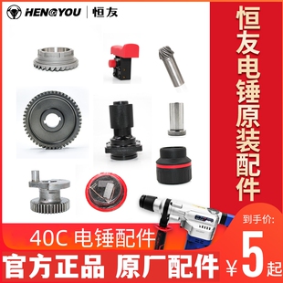 恒友电锤40C原装正品配件转子定子冲击子四方套活塞开关碳刷原厂