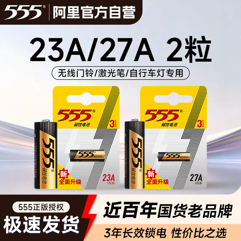 555电池2节23A电风扇27A遥控12v铃吊灯遥控器闪光灯车库