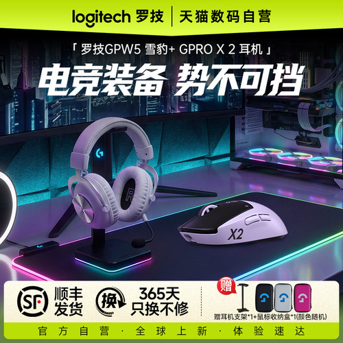 罗技GPW5雪豹+GPROX二代耳机
