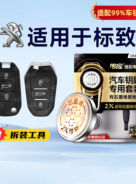 适用于标致车钥匙标致301/308/308S/408/408X/508/2008/4008/5008/206/207/RCZ专用钥匙电池cr2032纽扣233