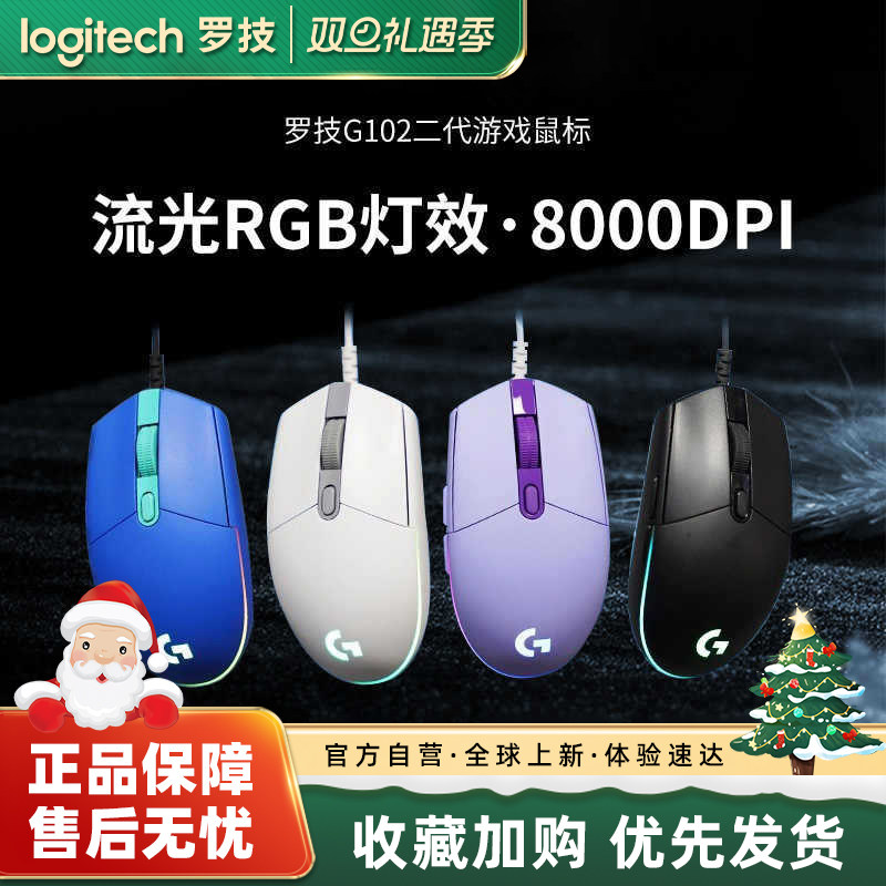 罗技g102二代有线电竞游戏鼠标机械外设三角洲吃鸡【NR】233