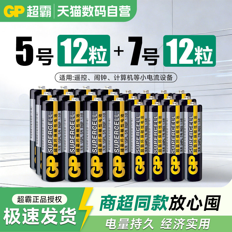 GP超霸5号7号24粒电池碳性5号五号七号干电池玩具美的格力小米海尔海信空调遥控器电池闹钟钟表233