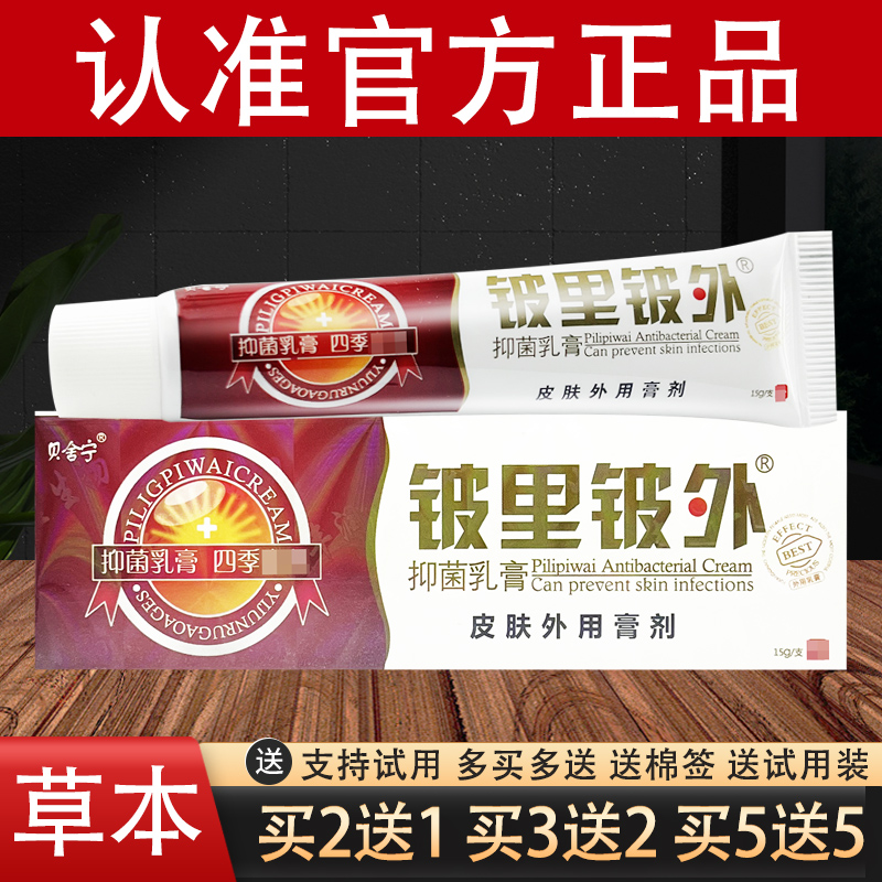 铍里铍外抑菌乳膏贝舍宁皮里皮外草本软膏官方正品