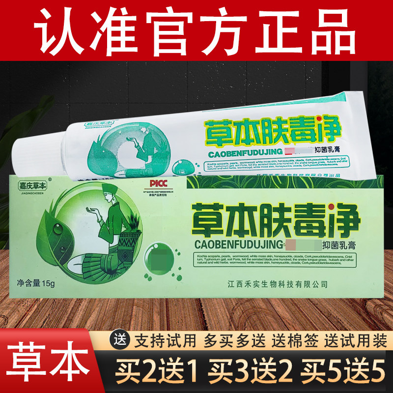 草本肤毒净抑菌乳膏嘉庆草本夫毒净软膏官方正品