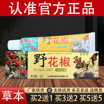 苗芙草野花椒草本乳膏官方正品