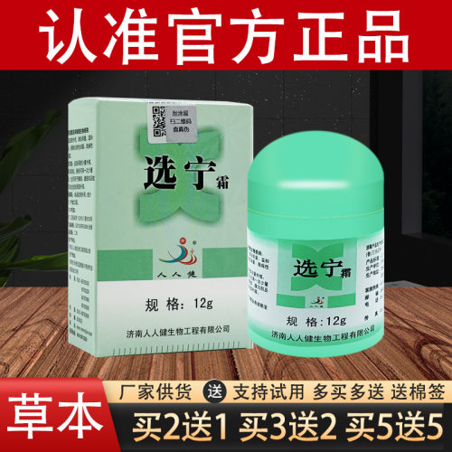 选宁霜济南人人健草本抑菌乳膏官方正品