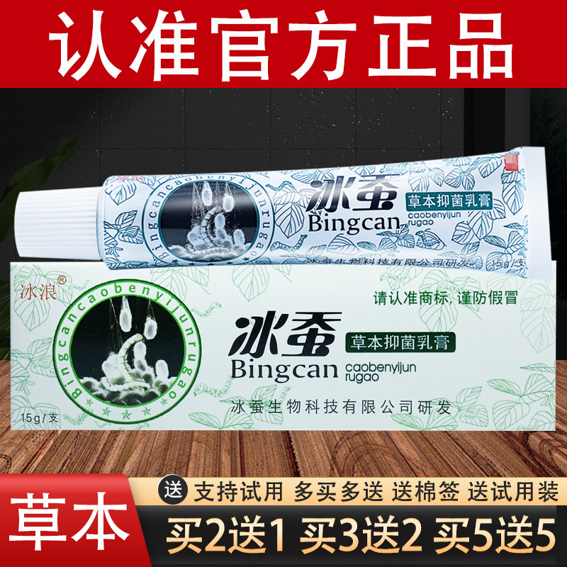 冰蚕草本抑菌乳膏冰浪软膏官方正品