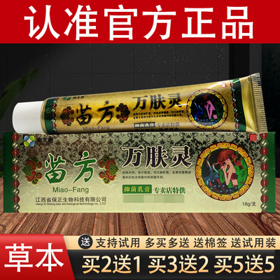 苗方万肤灵草本抑菌乳膏南北通万夫灵软膏官方正品