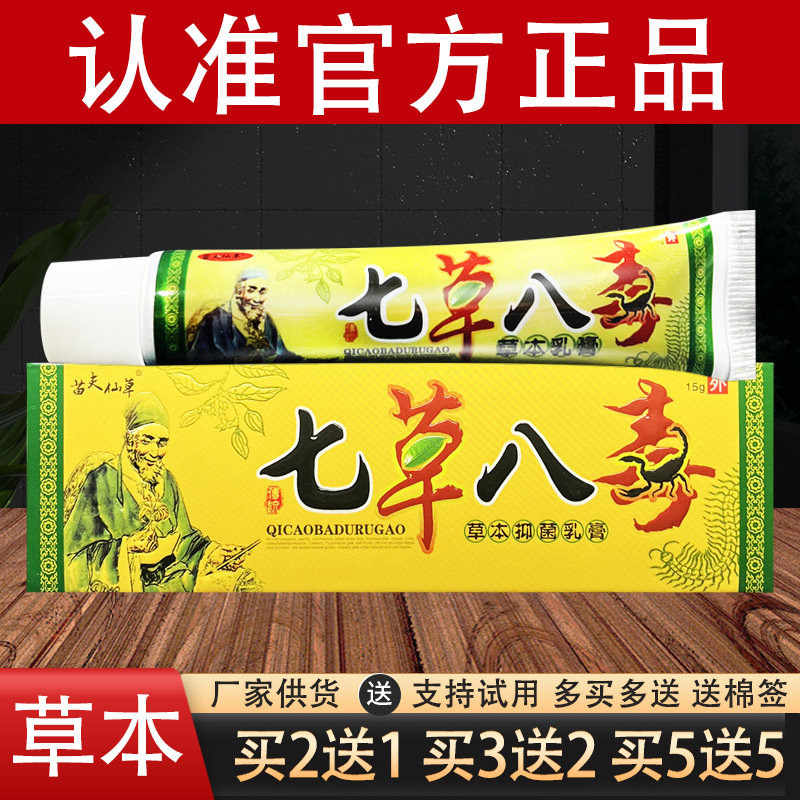 七草八毒草本抑菌乳膏苗夫仙草软膏官方正品