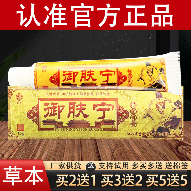 苗冠御肤宁草本抑菌乳膏官方正品 - 实物图