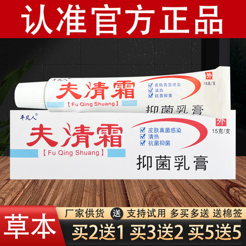 平凡人夫清霜草本乳膏官方正品