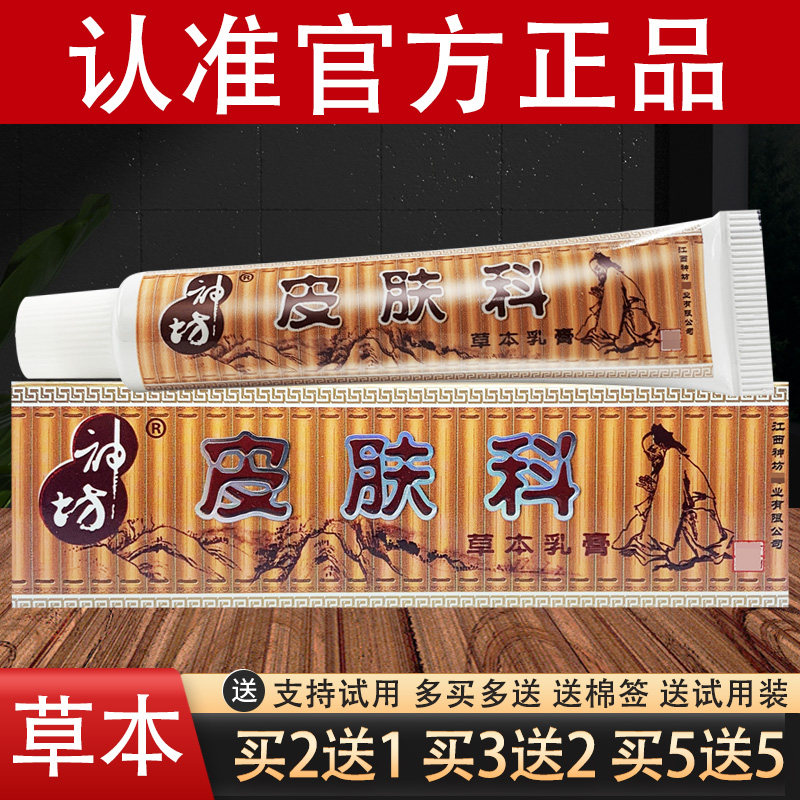 江西神坊皮肤科草本乳膏抑菌软膏官方正品
