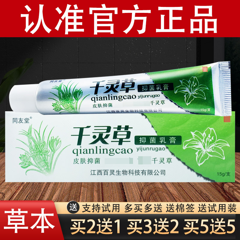 同友堂千灵草抑菌乳膏草本软膏官方正品