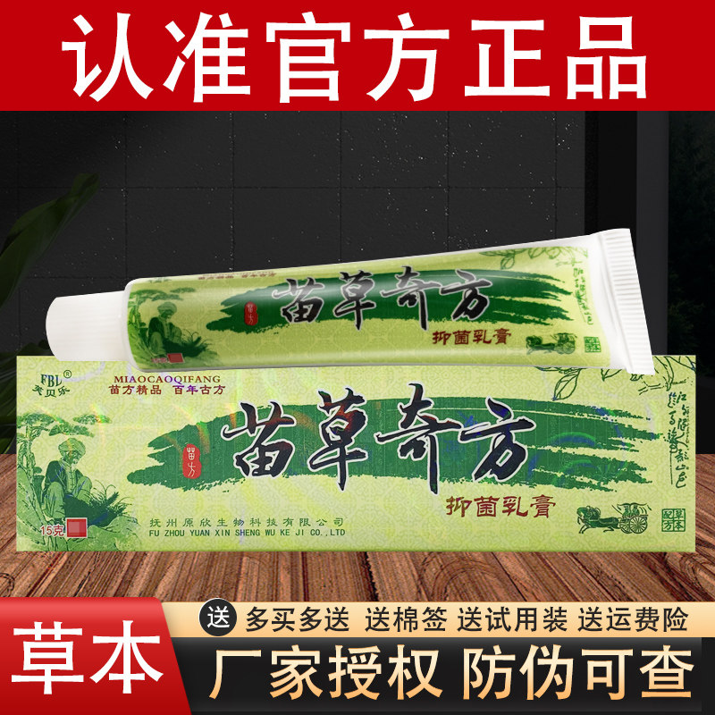 芙贝乐苗草奇方草本抑菌软膏