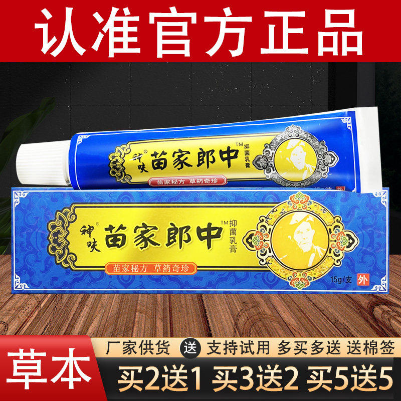 平凡人苗家郎中草本乳膏官方正品