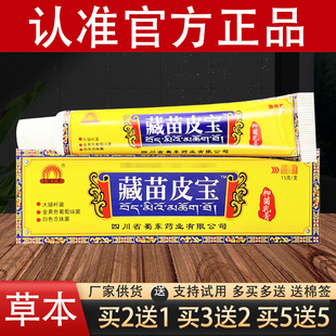 蜀东藏苗皮宝草本抑菌乳膏官方正品