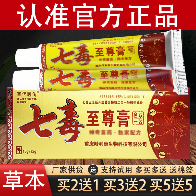 百代医传七毒至尊膏草本乳膏官方正品