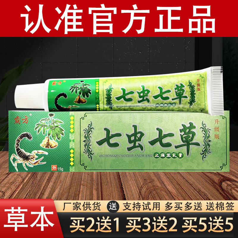 霸方七虫七草草本乳膏官方正品