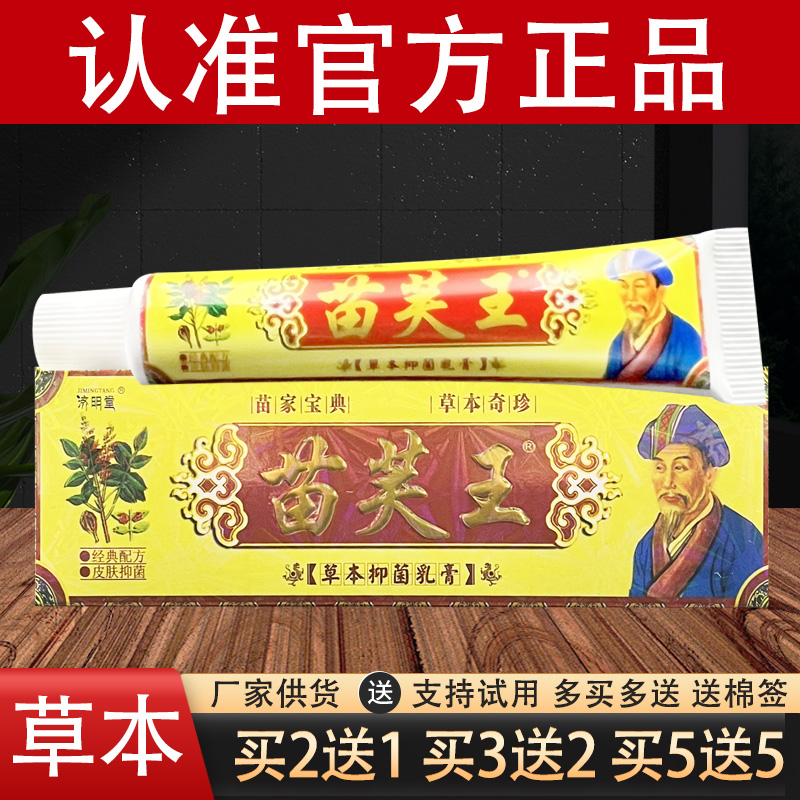 济明堂苗肤王草本抑菌乳膏苗芙王官方正品