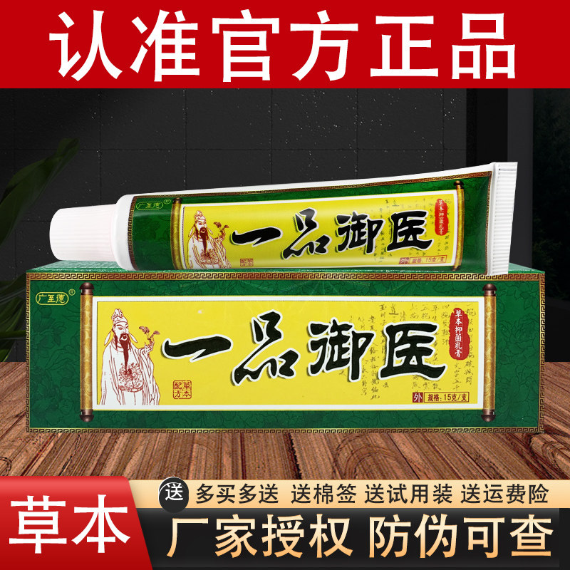 一品御医草本抑菌乳膏广至德官方正品