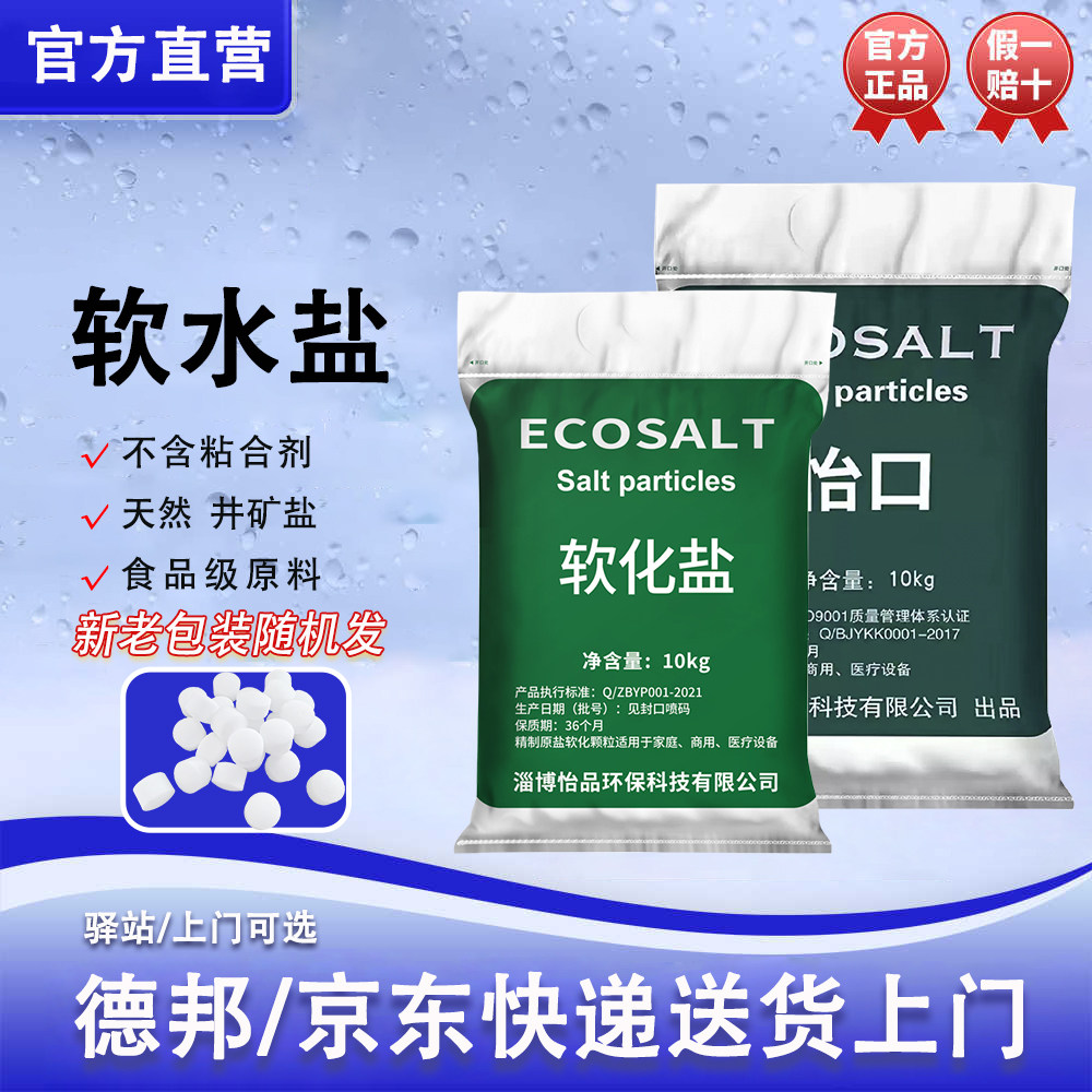 怡口ECOSALT软水盐软水机专用盐20kg家用商用软化盐再生剂