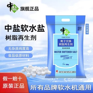 中盐软水盐家用商用软水机专用盐离子交换树脂再生剂颗粒软化盐