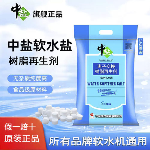 中盐软水盐软化盐食品级正品防伪